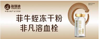 海瑞迪菲牛蛭冻干粉 给心脑血管患者最好的