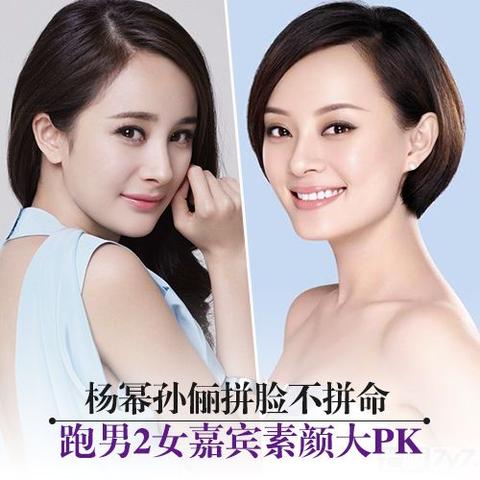  杨幂孙俪拼脸不拼命 跑男2女嘉宾素颜大PK 