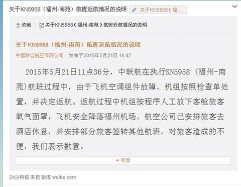 中联航官微通报“关于KN5958（福州-南苑）航班返航情况的说明”