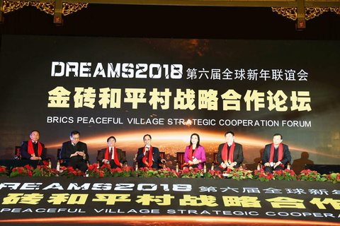 北京时间12月31日下午,2018第六届全球新年联谊会暨金砖和平村战略