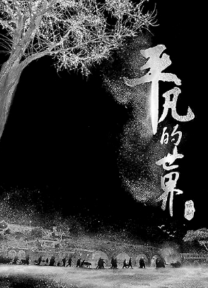 话剧《平凡的世界》由剧作家孟冰改编自陕西作家路遥的同名经典小说