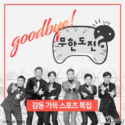 무한도전