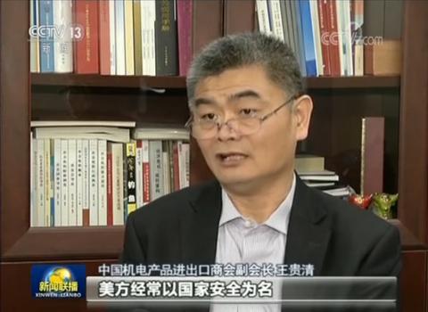 中国机电产品进出口商会副会长 王贵清 但遗憾的是,美方经常以国家安全为名,对中国企业对美投资进行限制。改善中美间的经贸关系,需要双方共同努力。