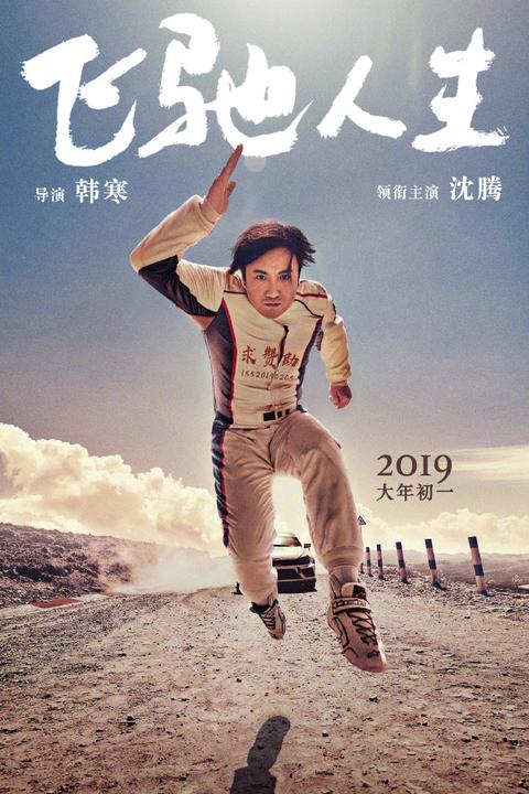 韩寒新片飞驰人生首曝海报沈腾求赞助