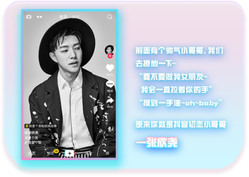 抖音人气达人张欣尧,他有着十足感染力的笑容,当时在抖音拍过一个视频