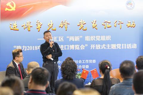 徐汇区举行助力进口博览会开放式主题党日活动