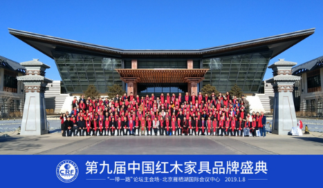 第九届红木品牌盛典在京举办14.png