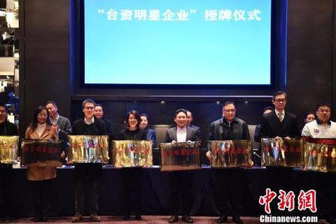 40家在川发展的台资企业被授牌“台资明星企业”。　张浪 摄