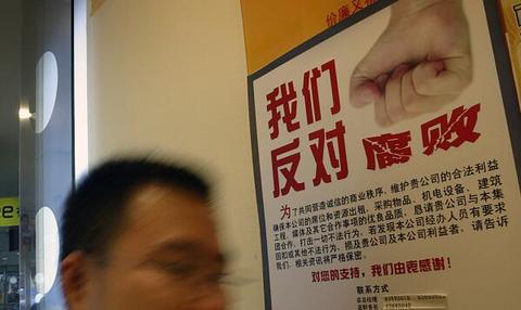 0-反腐.jpg