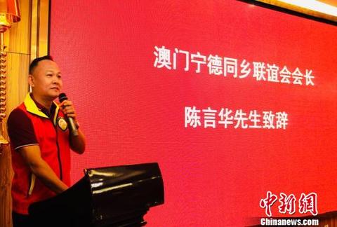 图为澳门宁德同乡联谊会会长陈言华致辞。　林榕生 摄