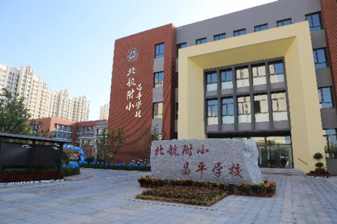 北航附小昌平学校北京航空航天大学副校长张广,沙河校区管委会办公室