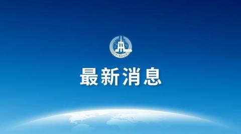 新华社最新消息.jpeg