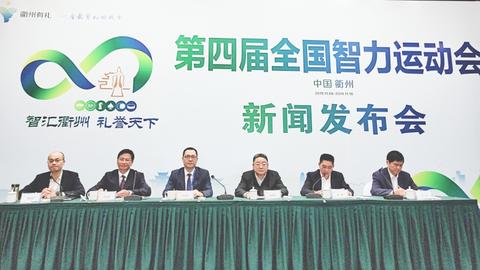 第四届全国智力运动会新闻发布会在衢州举行
