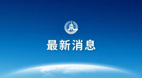 1-新华社最新消息.jpg