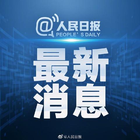 人民日报最新.jpg
