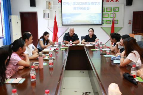 彭州市延秀小学召开跟岗学习教师见面会