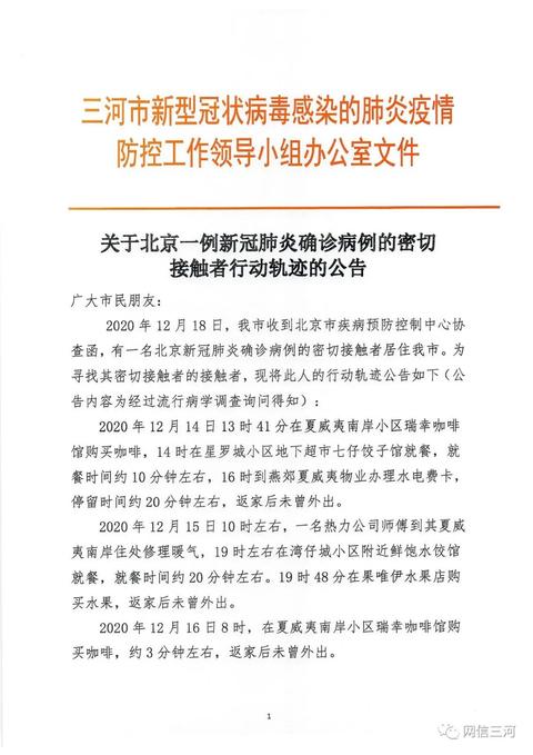 三河市公告北京一例新冠肺炎确诊病例的密接者行动轨迹