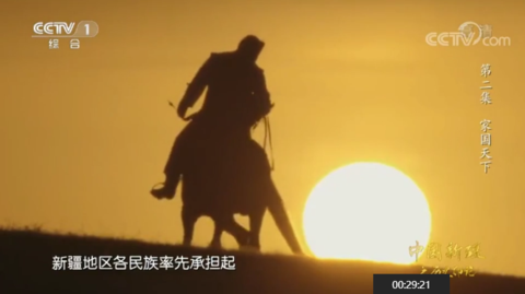 《中国新疆之历史印记》第二集《家国天下》
