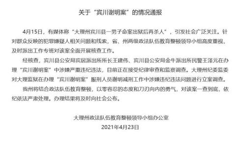 队伍教育整顿领导小组办公室23日晚发布关于"宾川谢明案"的情况通报