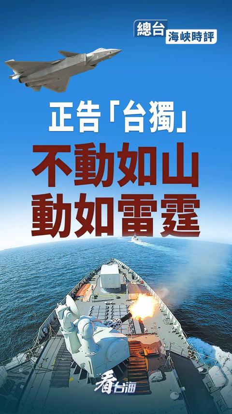 总台海峡时评丨正告"台独":不动如山,动如雷霆!