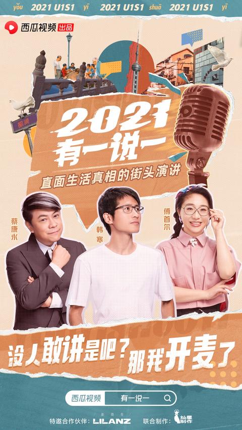 西瓜视频《2021,有一说一》听傅首尔讲点关于情感的真话