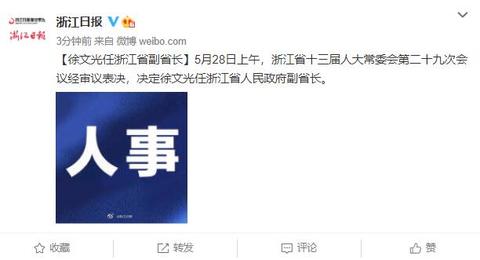 徐文光任浙江省副省长