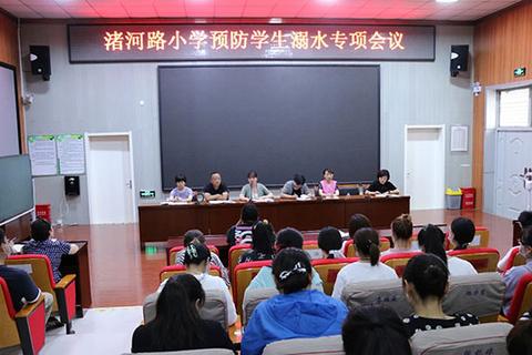 会上,李宪芳校长传达了区政府和区教体局《关于切实做好预防学生溺水