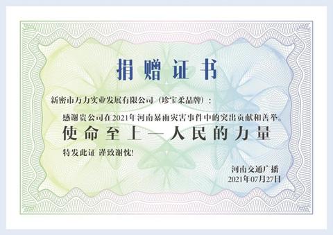 风雨同舟共克时艰珍宝柔抗洪捐赠物资获荣誉证书