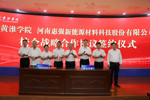 生活频道：黄淮学院与河南惠强新能源材料科技股份有限公司签署战略合作协议998.png