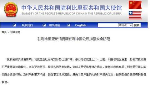 驻利比里亚使馆提醒在利中国公民加强安全防范