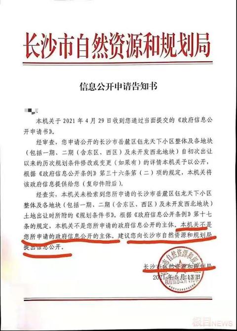 最近,落款和公章为长沙市自然资源和规划局的一份《信息公开申请