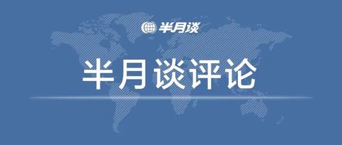 半月談評長沙紅頭文件鬧烏龍笑話形式主義官僚主義痼疾難除