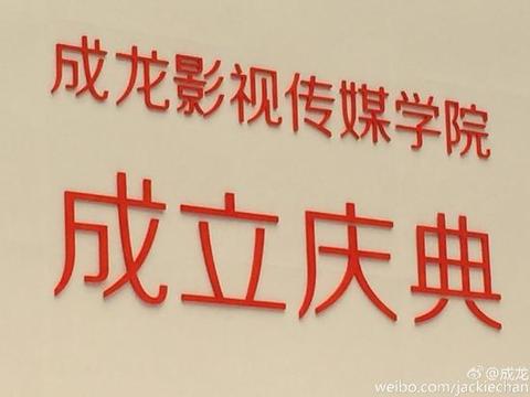 5月20日,武漢設計工程學院(原華中農業大學楚天學院)成龍影視傳媒學院