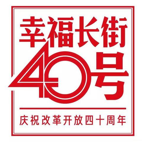 幸福长街40号