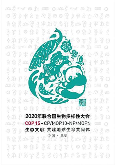 2020年联合国生物多样性大会会标正式发布