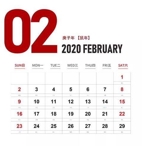 2020年二月日历图片
