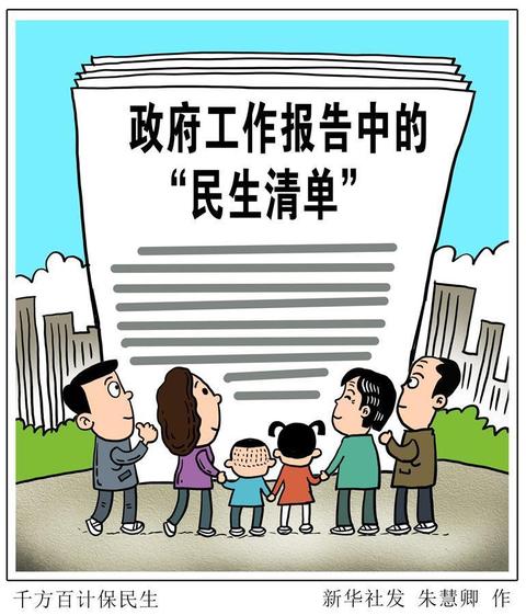 (图表·漫画[两会新华视点]千方百计保民生