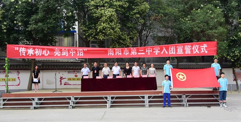 6月8日,河南省南阳市三中举行传承初心,亮剑中招新团员入团宣誓仪式