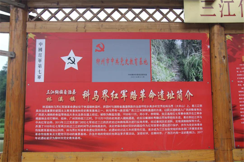 广西三江县依托红色基地带动红色旅游发展